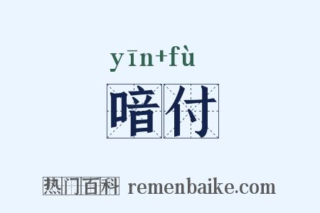 喑付是什么意思的图片